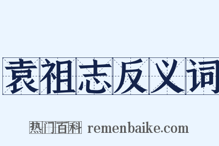 袁祖志反义词是什么意思的图片